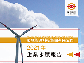 乐鱼体育・(中国)官方网站能源2021年永續指標報告1.jpg